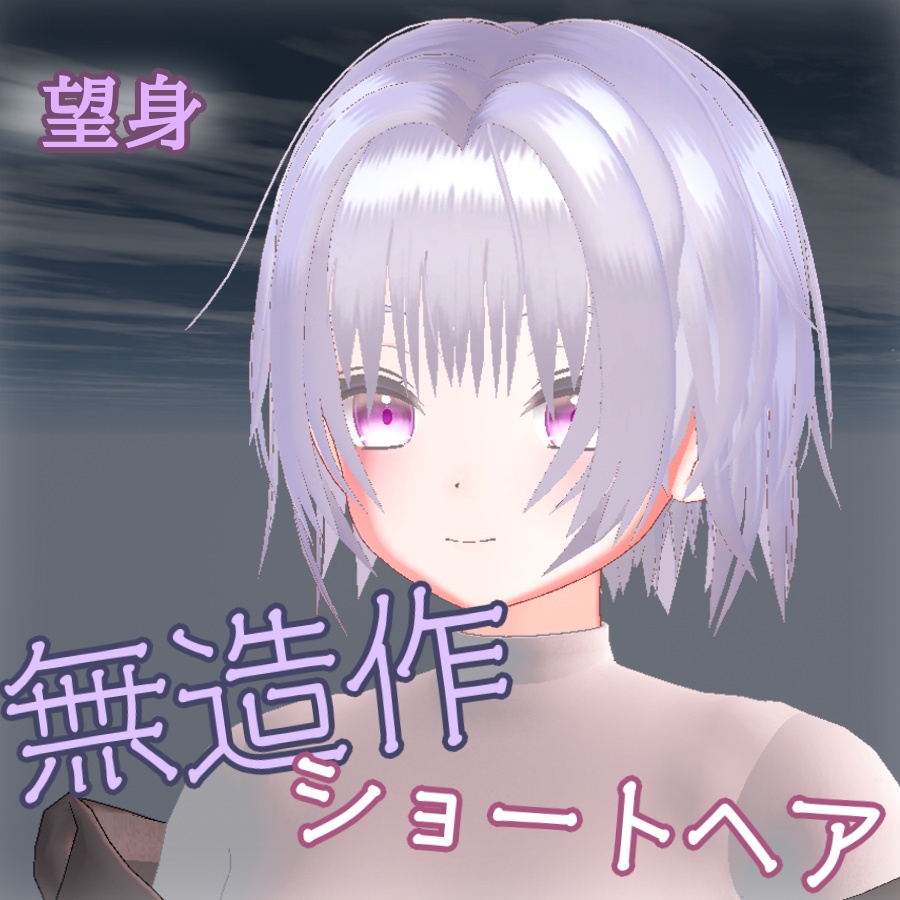 【VRChat衣装】無造作ショートヘア