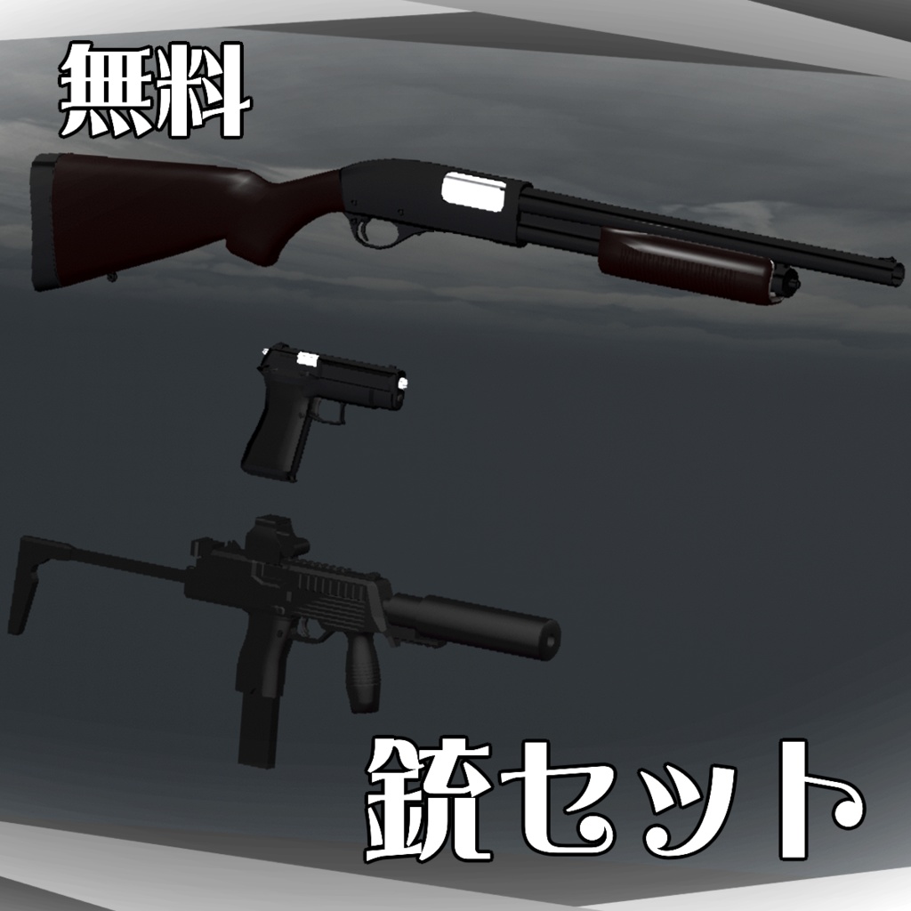 【無料】銃３丁セット【VRChat】