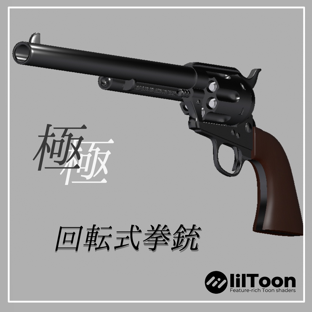 【VRChat】回転式拳銃 -極-