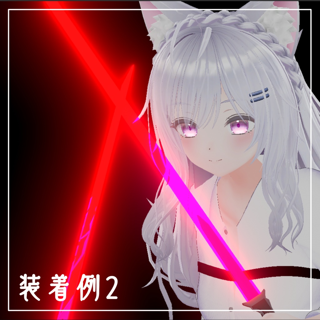 【VRChat想定】高周波ブレード vol2
