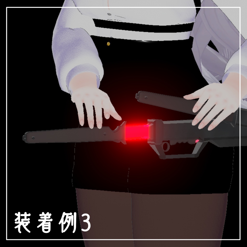 【VRChat想定】高周波ブレード vol2