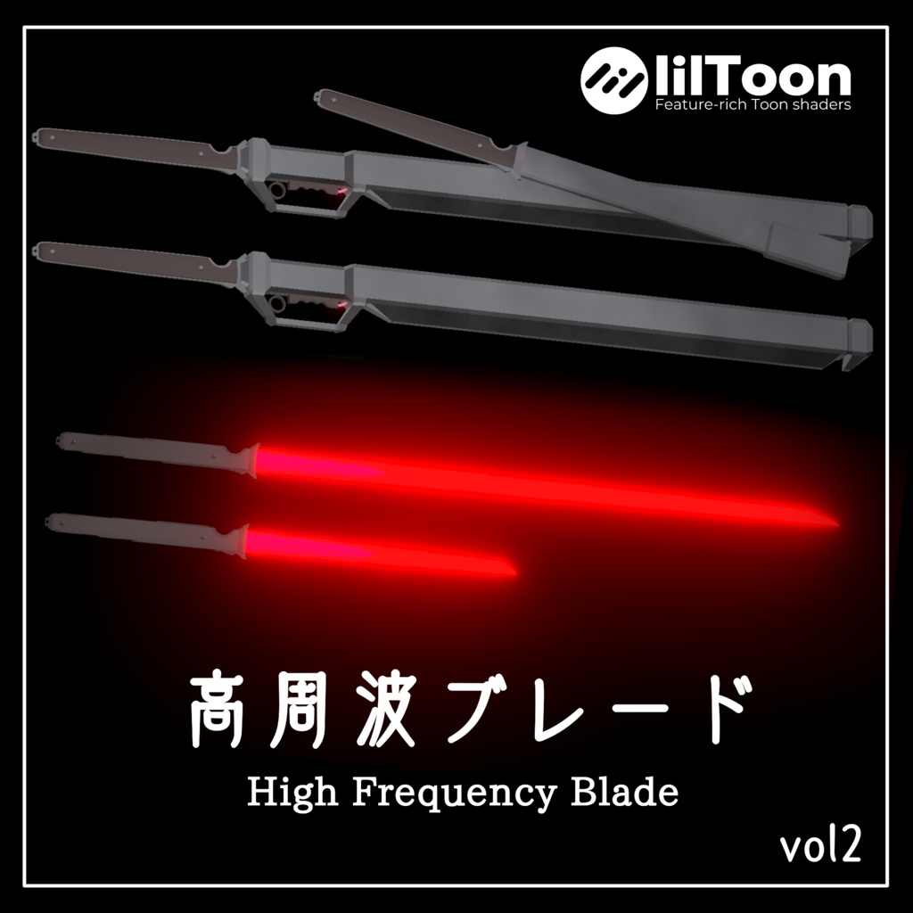 【VRChat】高周波ブレード vol2