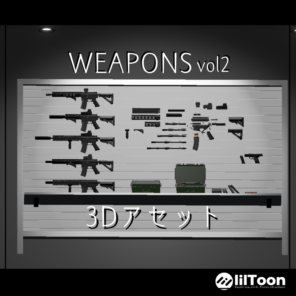 【3Dアセット】WEAPONS vol2【VRC想定】