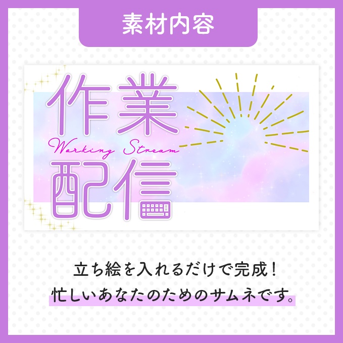 【作業配信】サムネイル素材【Vtuber・配信者向け】