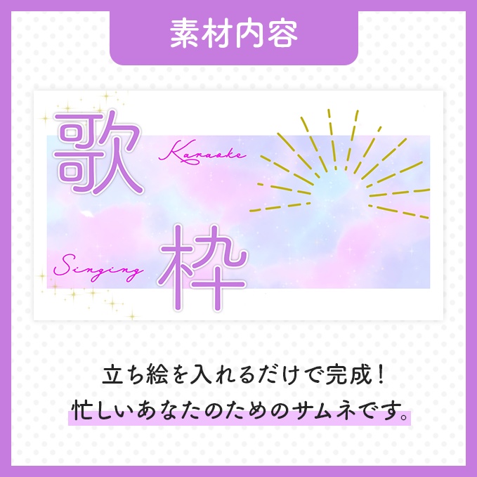 【歌枠配信】サムネイル素材【Vtuber・配信者向け】