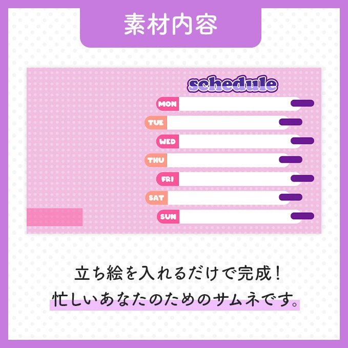 【週間スケジュール】スケジュール素材【Vtuber・配信者向け】
