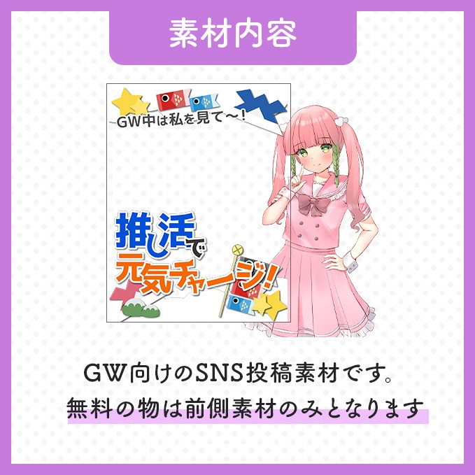 【SNS素材・GW】ゴールデンウィーク投稿用画像【Vtuber・配信者向け】