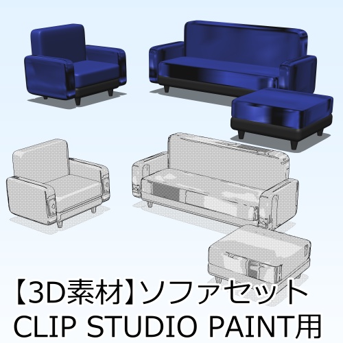 3Dソファセット
