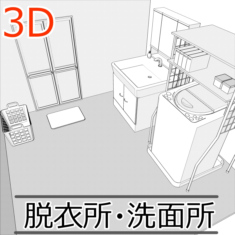 3D脱衣所・洗面所 内観(CLIPSTUDIOPAINT用)