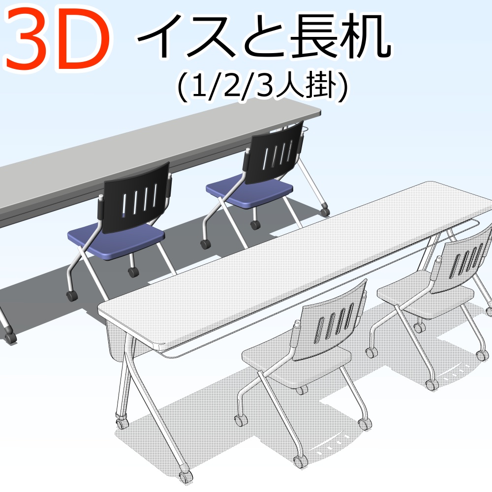 3D長机と椅子(CLIPSTUDIOPAINT用)