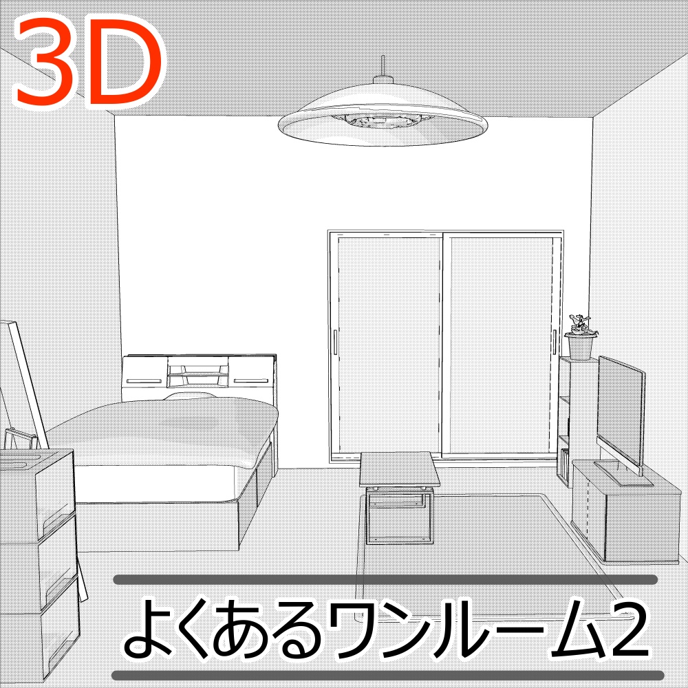3Dよくあるワンルーム内観2(CLIPSTUDIOPAINT用)