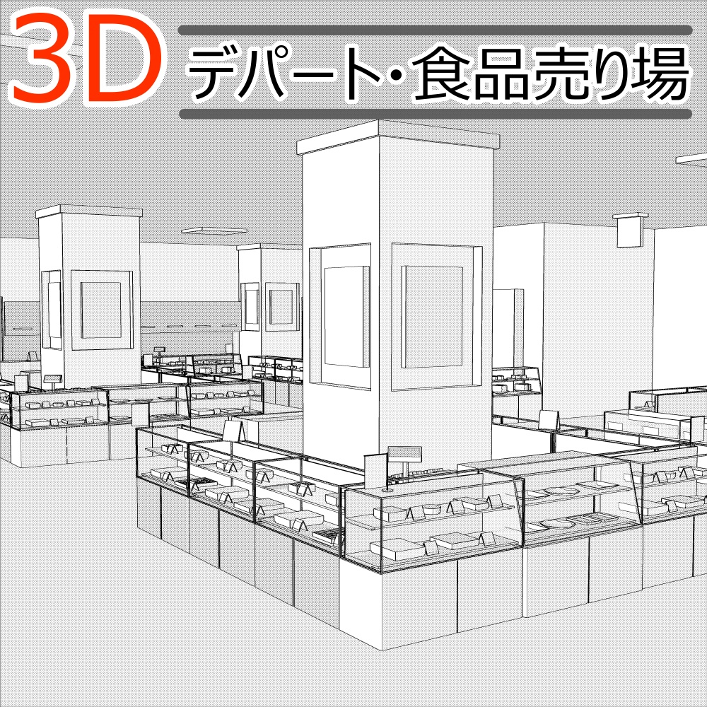 3Dデパート・食品売り場(CLIPSTUDIOPAINT用)