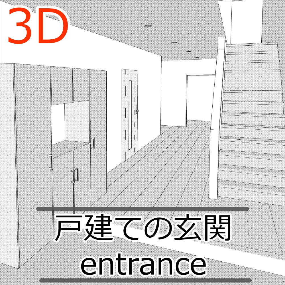 3D戸建ての玄関(CLIPSTUDIOPAINT用)