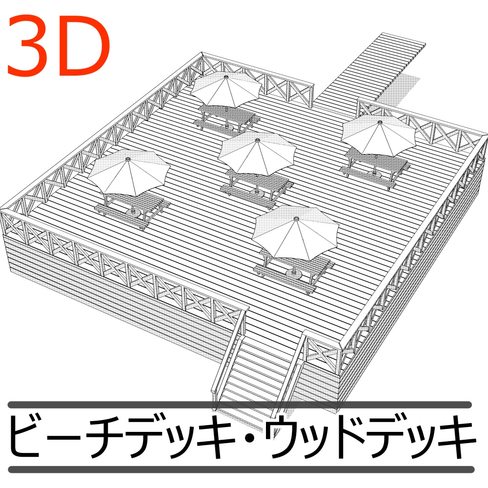 3Dビーチデッキ・ウッドデッキ