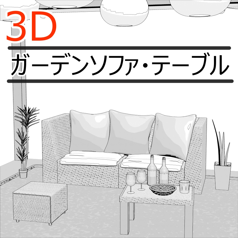 3Dガーデンソファ・テーブル(CLIPSTUDIOPAINT用)