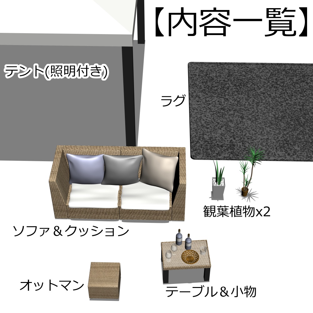 3Dガーデンソファ・テーブル(CLIPSTUDIOPAINT用)