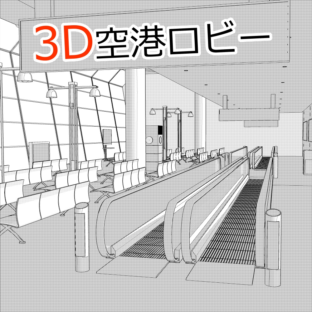 3D空港ロビー(CLIPSTUDIOPAINT用)