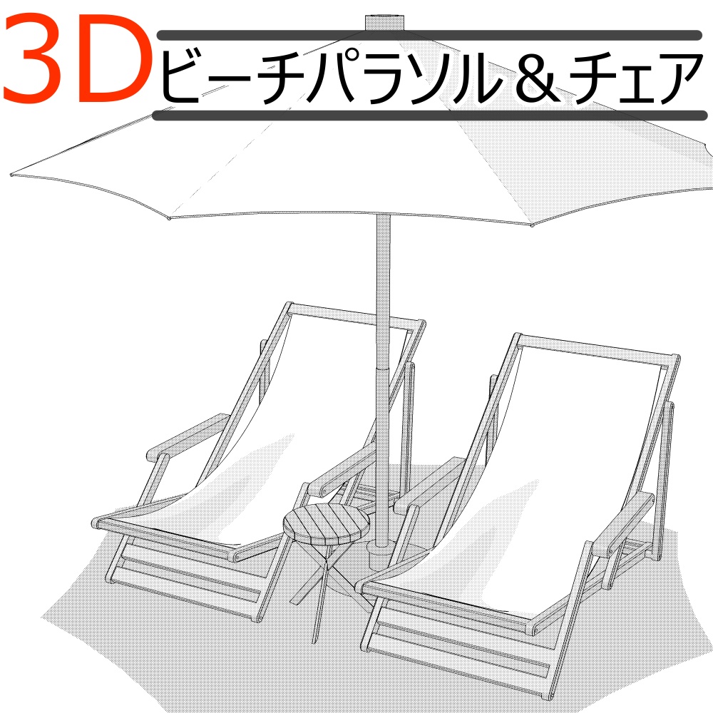 3Dパラソル＆チェア(CLIPSTUDIOPAINT用)
