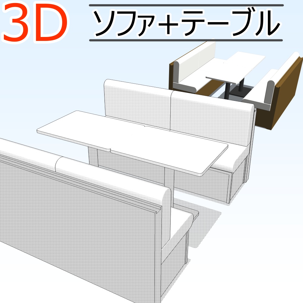 3Dソファ+テーブル(CLIPSTUDIOPAINT用)