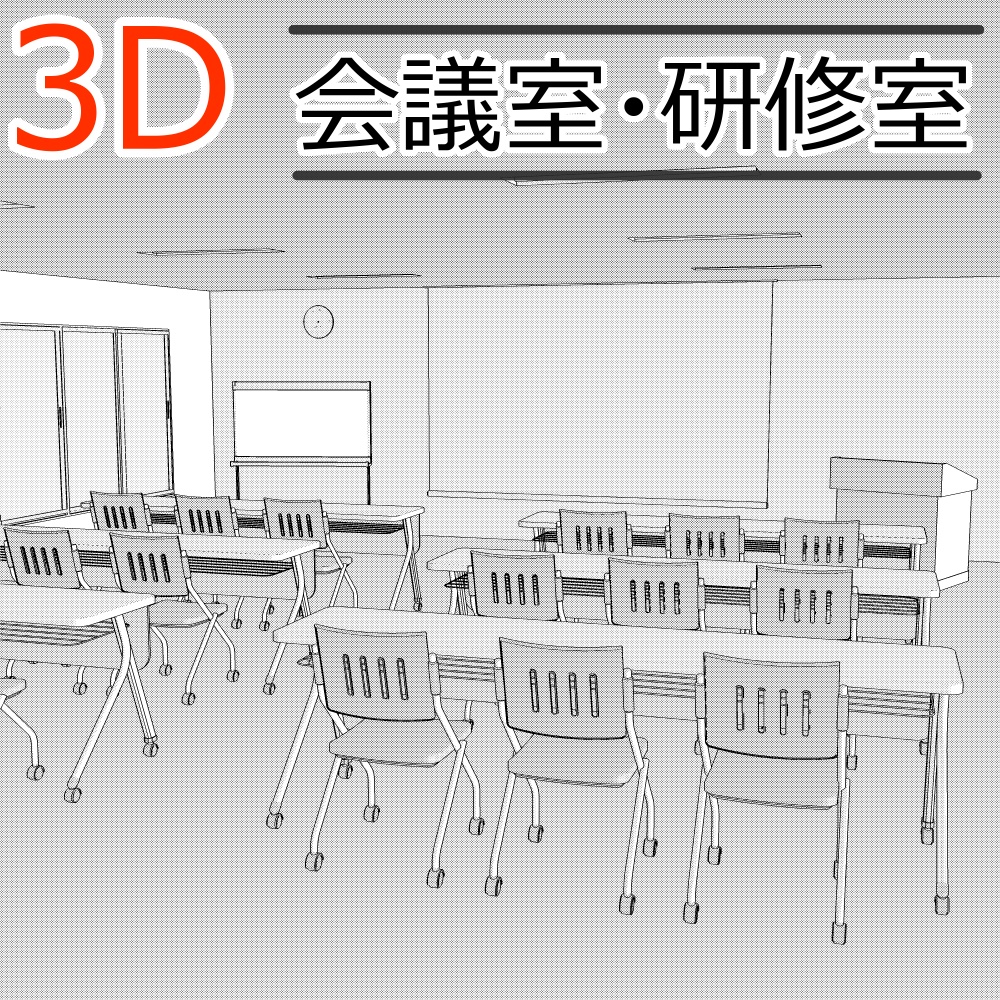 3D会議室・研修室Ver1.1(CLIPSTUDIOPAINT用)