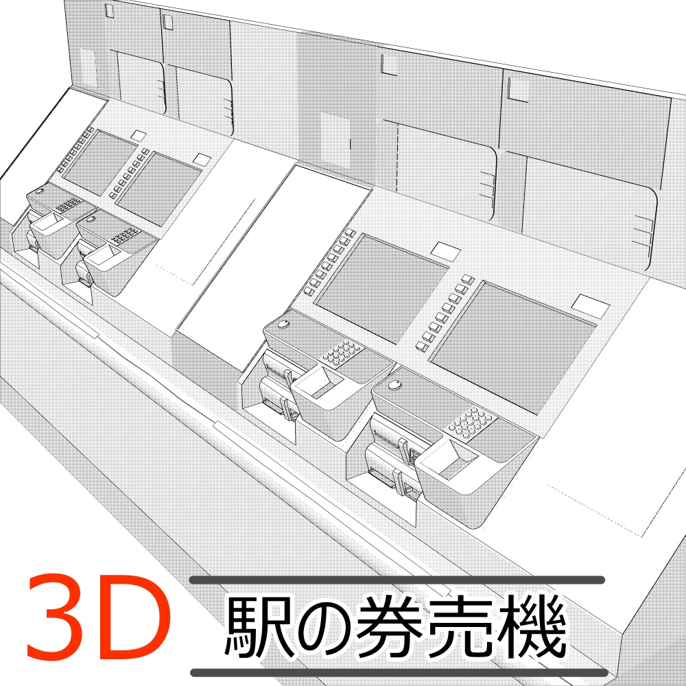 3D駅の券売機(CLIPSTUDIOPAINT用)