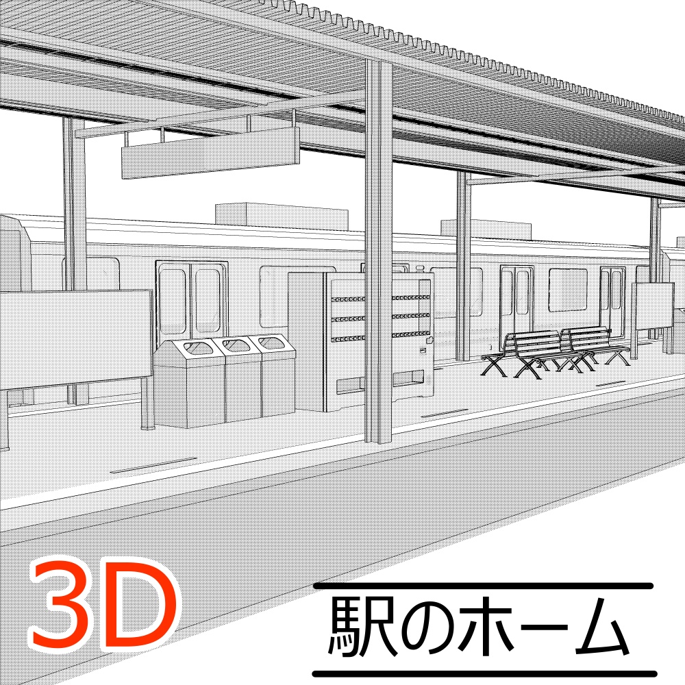 3D駅のホーム(CLIPSTUDIOPAINT用)