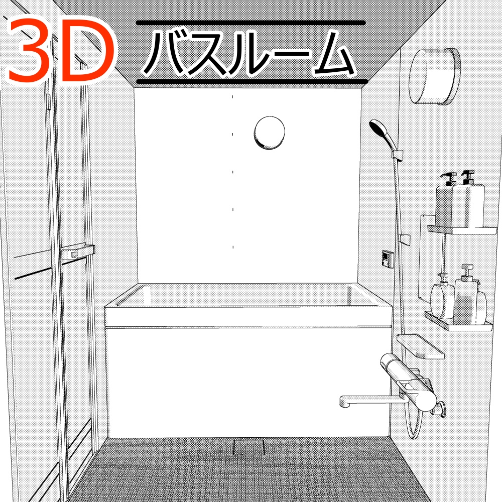 3Dバスルーム(CLIPSTUDIOPAINT用)