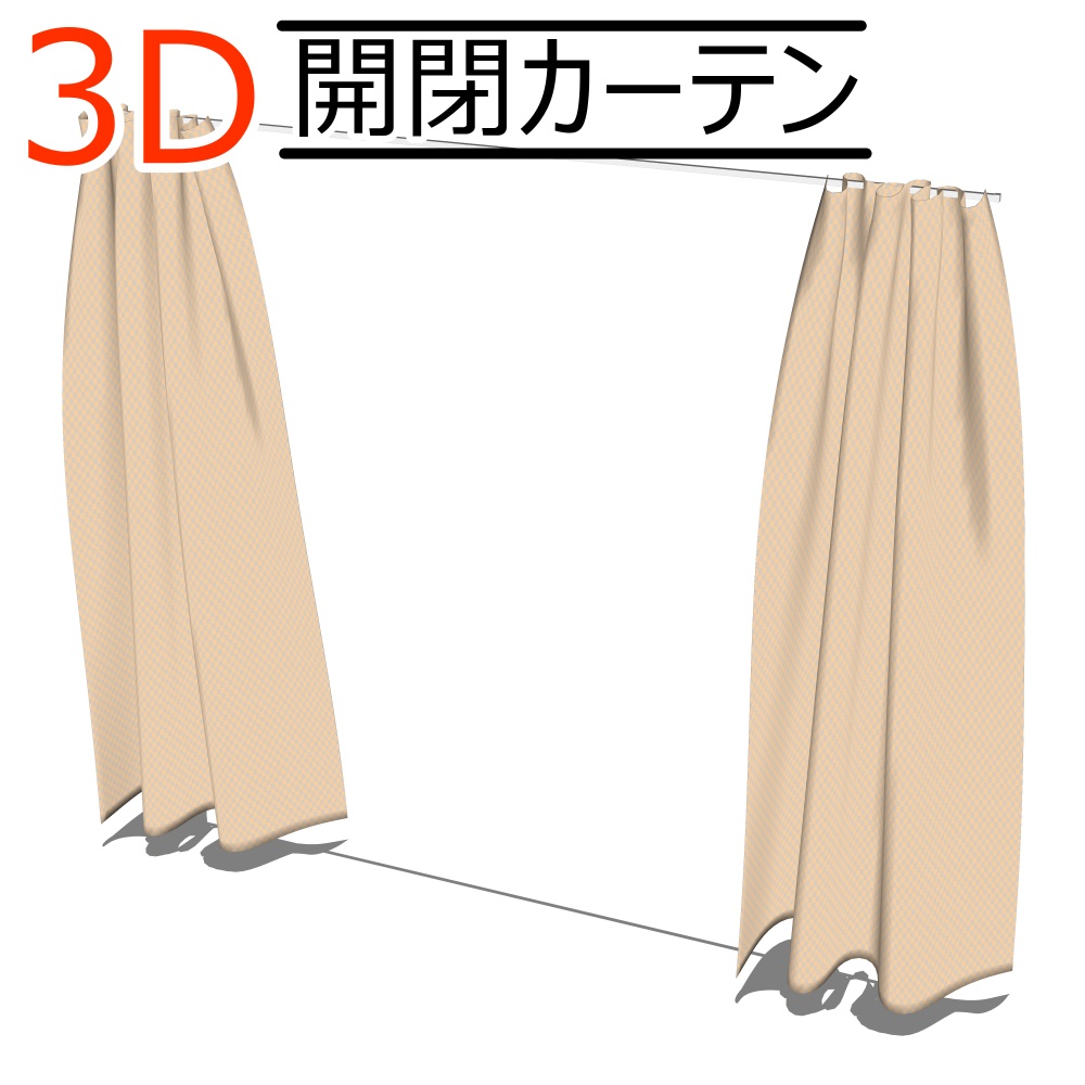 3Dカーテン(開閉)(CLIPSTUDIOPAINT用)