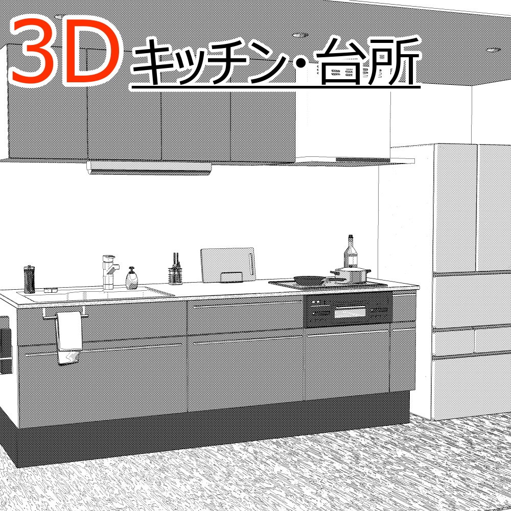 3Dキッチン・台所(CLIPSTUDIOPAINT用)