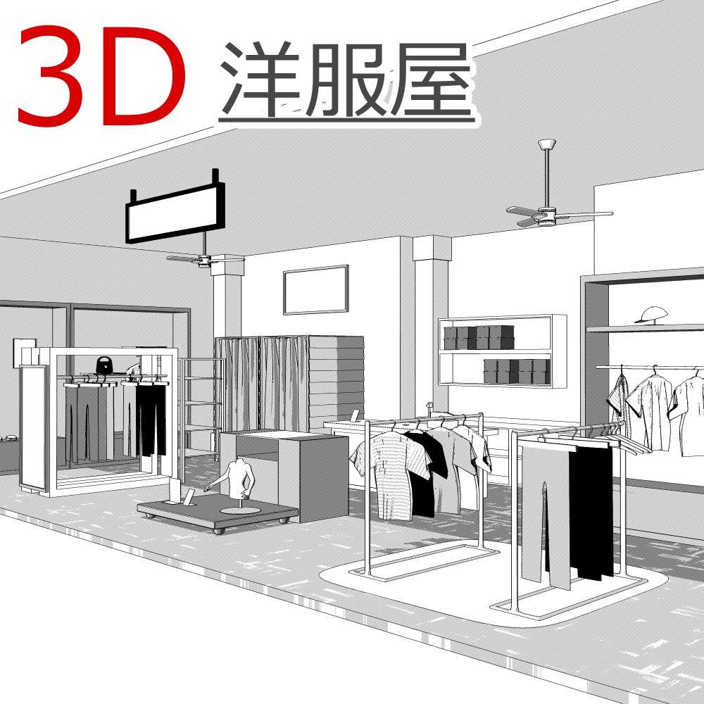 3D洋服屋・ショップ(CLIPSTUDIOPAINT用)