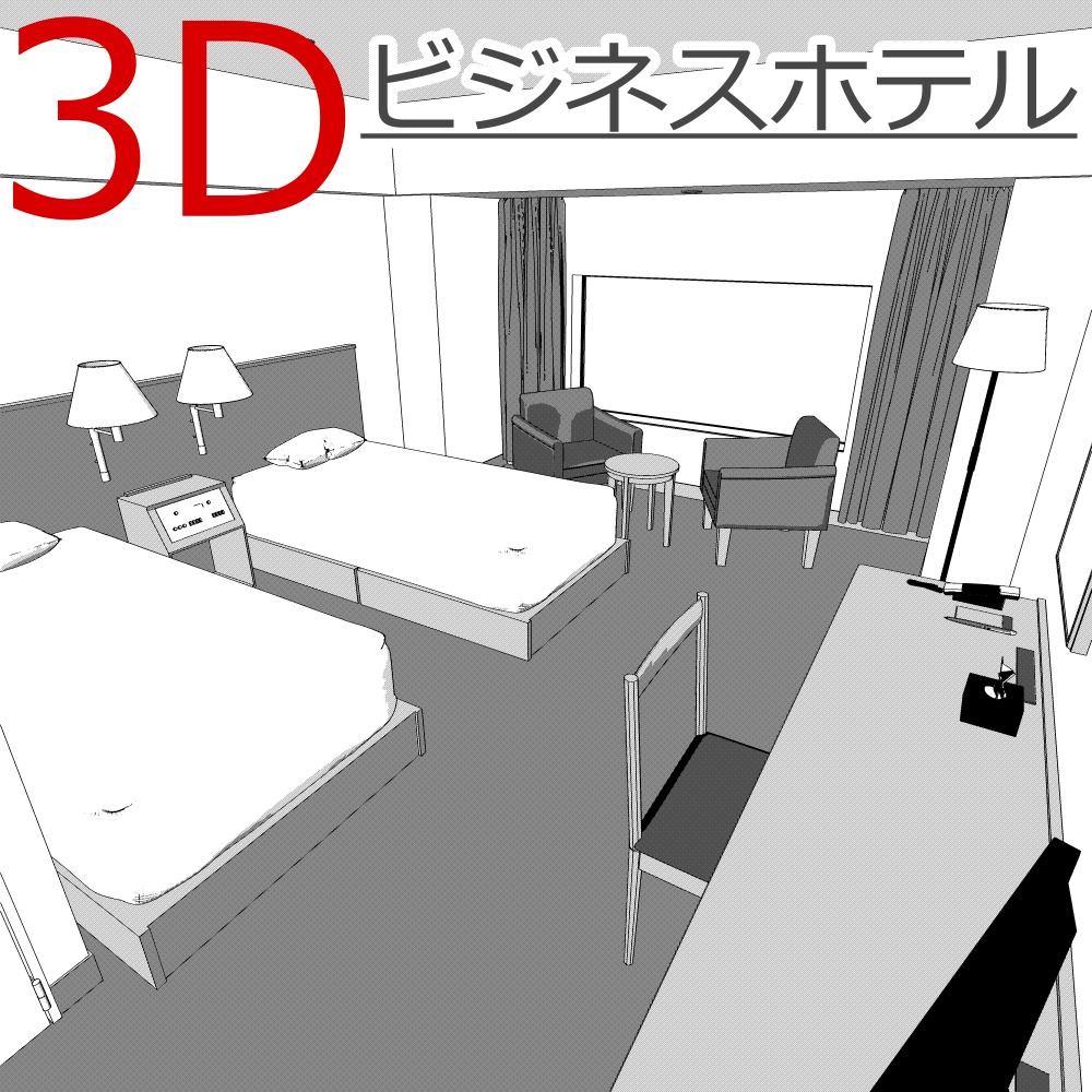 3Dビジネスホテル(CLIPSTUDIOPAINT用)