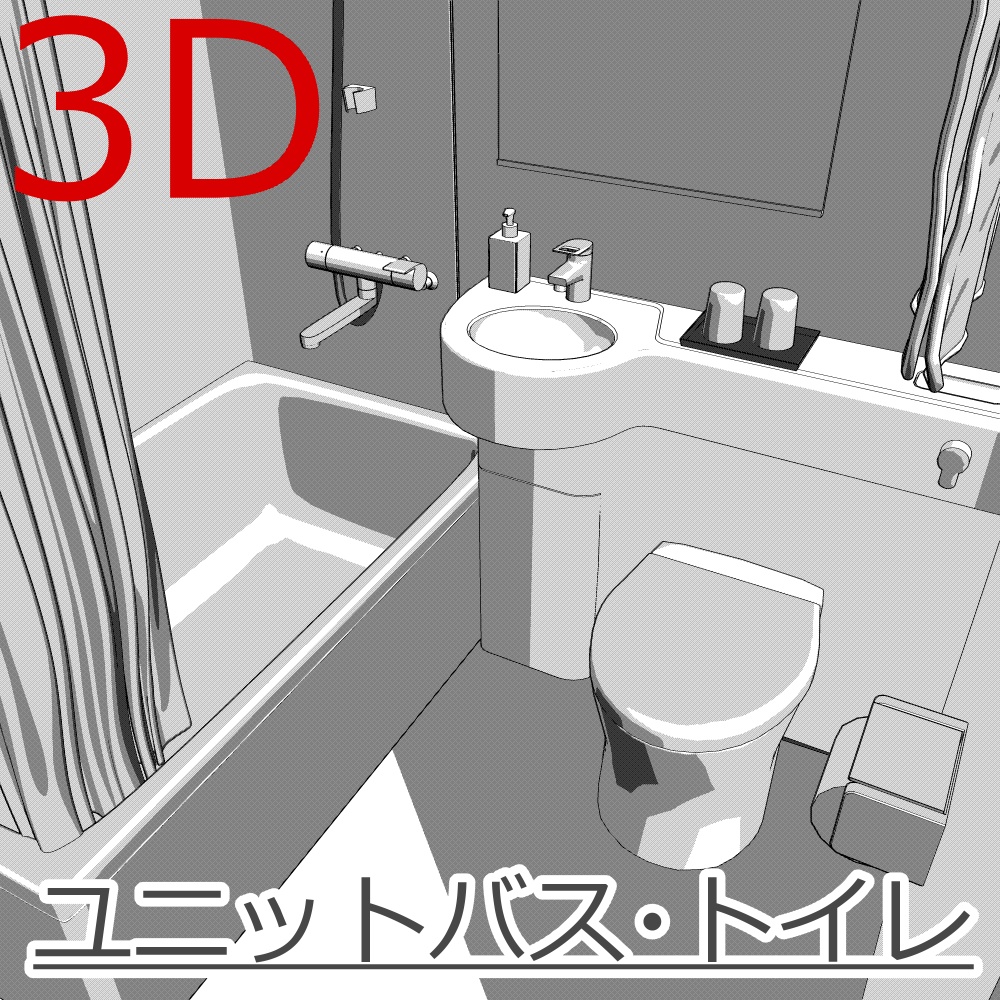 3Dユニットバス・トイレ(CLIPSTUDIOPAINT用)