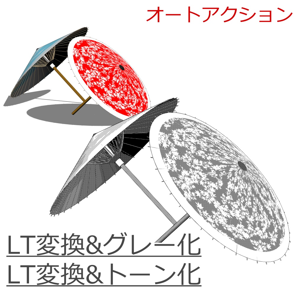 オートアクション_3D→LT変換&グレー化/トーン化