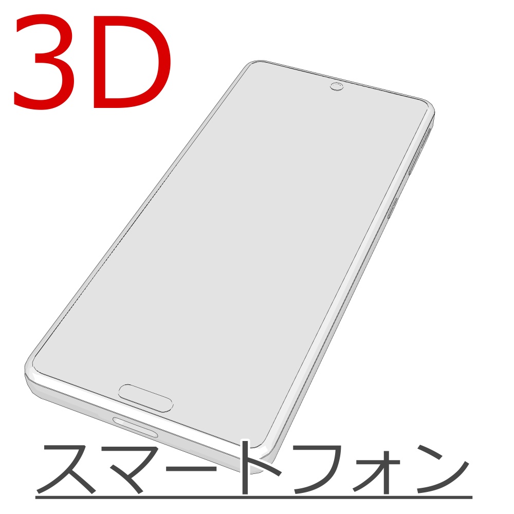 3Dスマートフォン