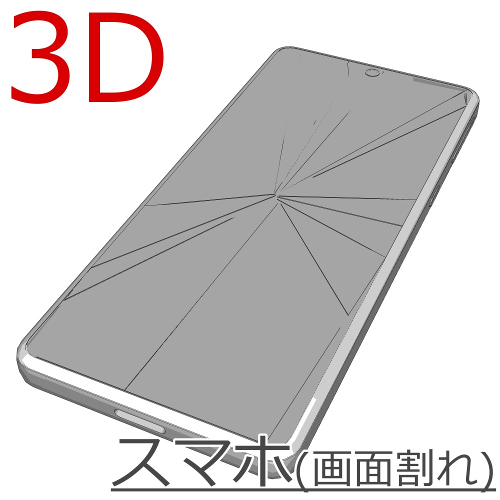 3Dスマートフォン(画面割れ)