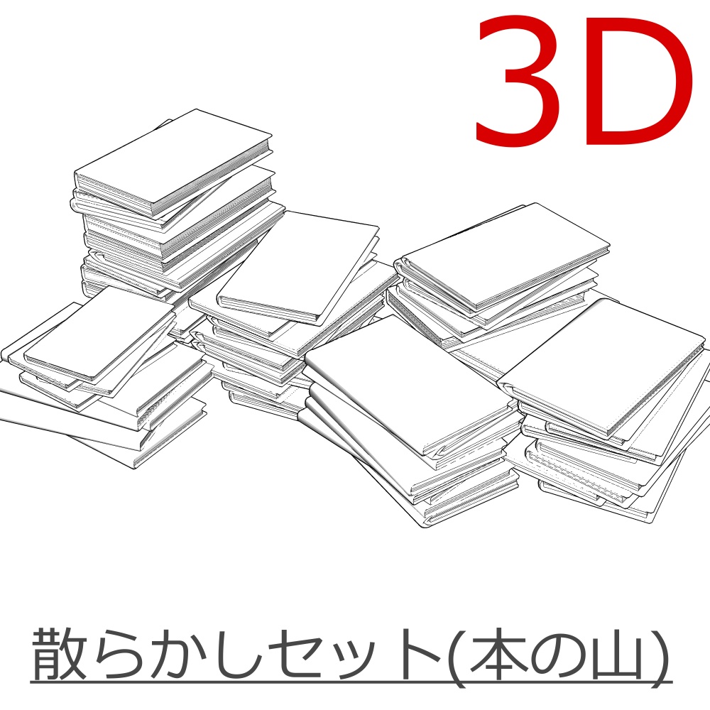 3D散らかしセット(本の山) - モデライズ(旧3Dモデル製作所) - BOOTH