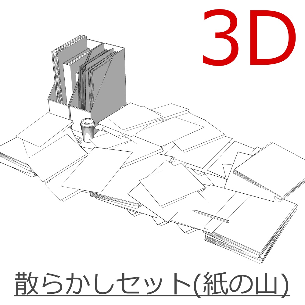 3D散らかしセット(紙の山)