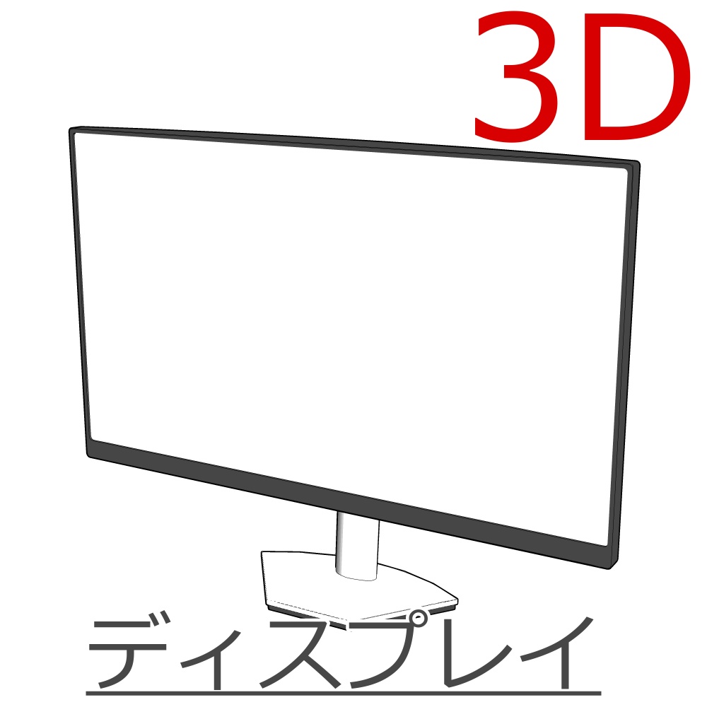 3D ディスプレイ