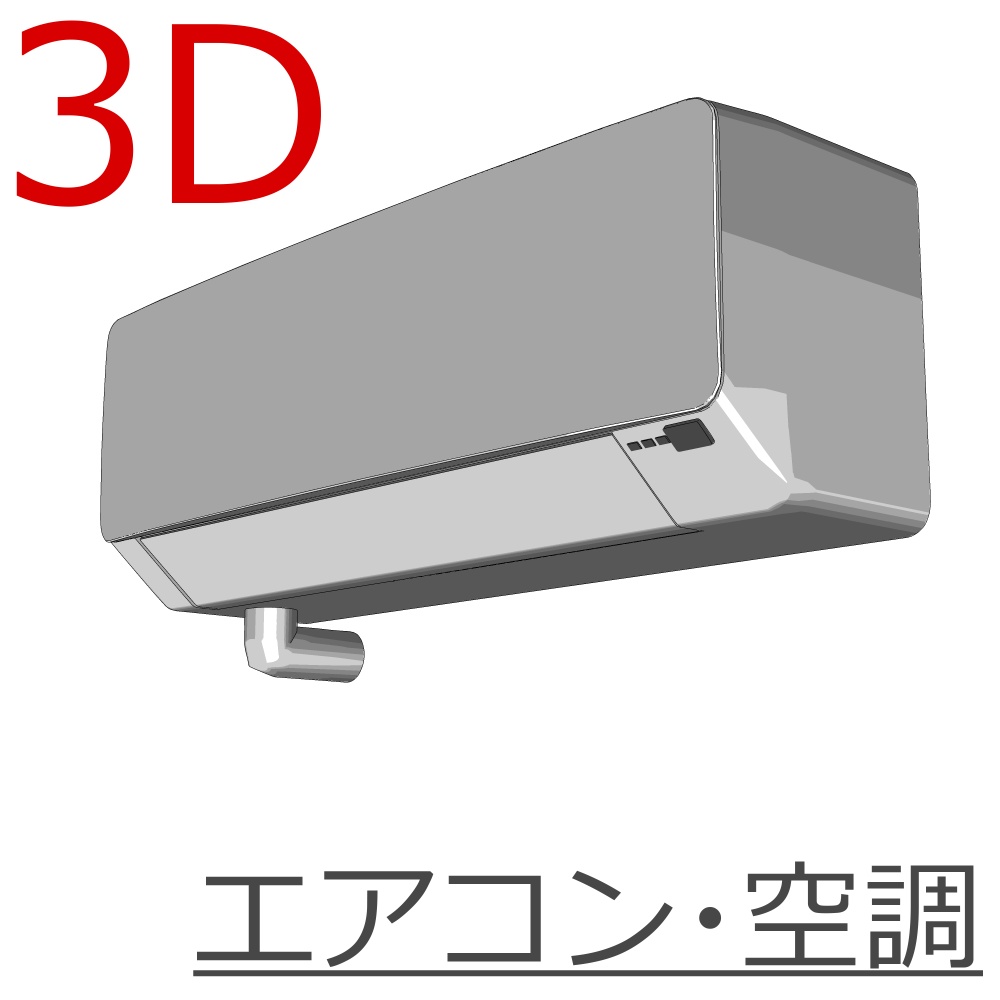3Dエアコン