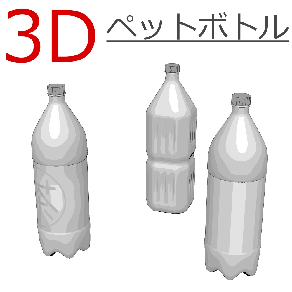 3Dペットボトル