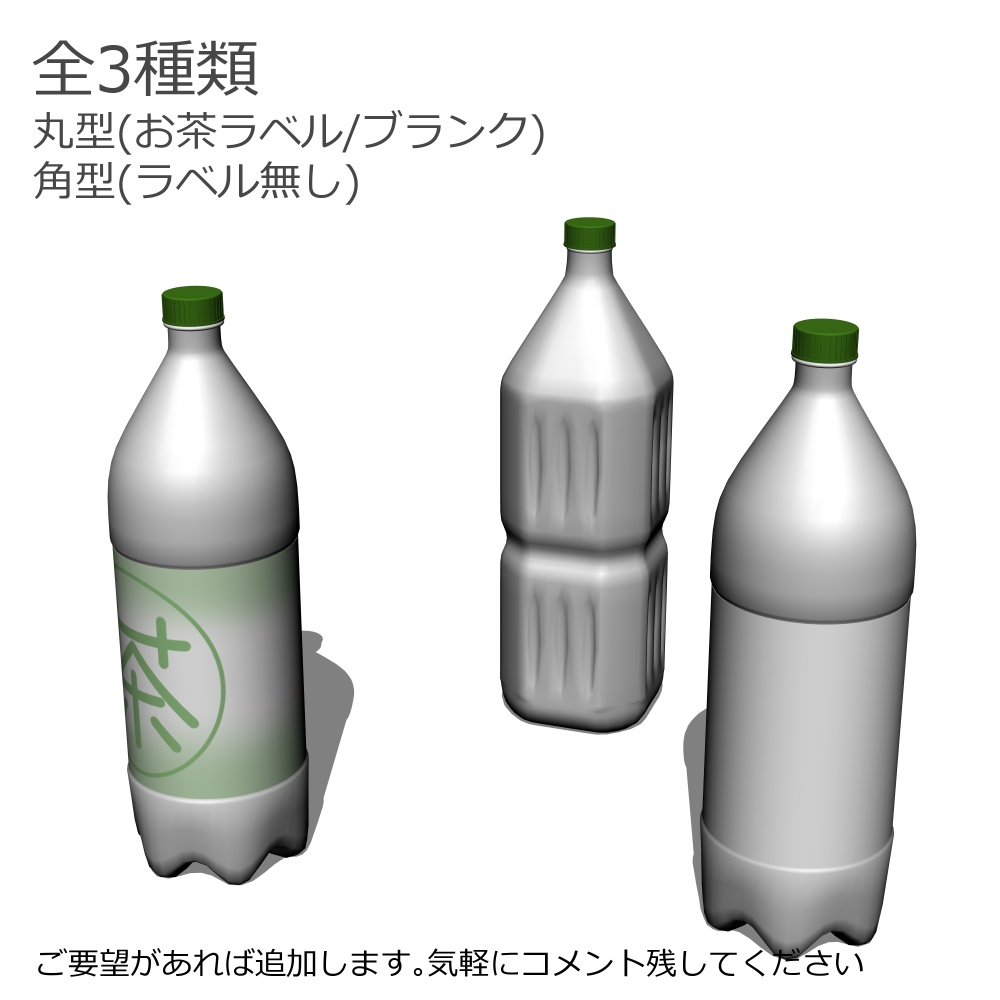 3Dペットボトル