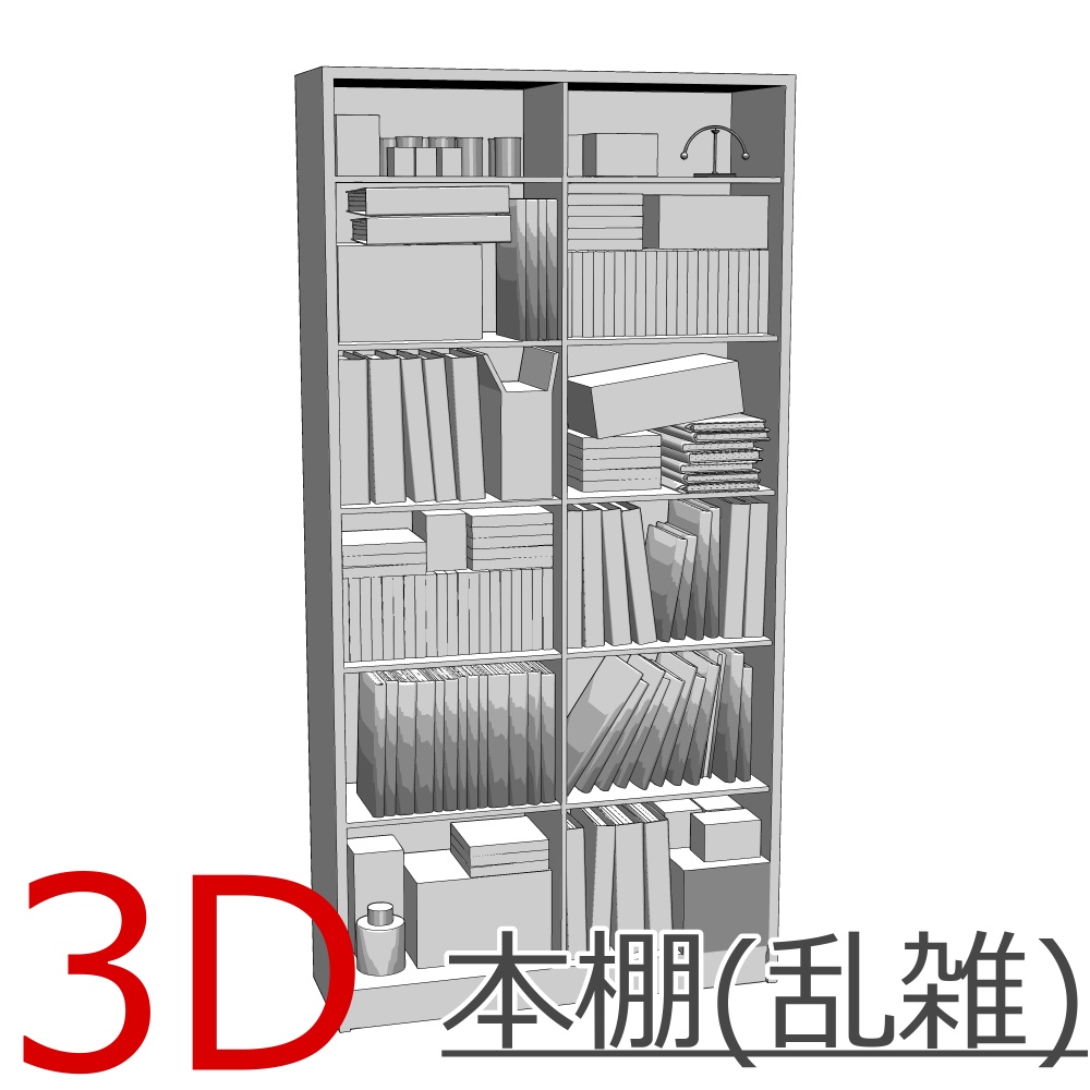 3D_本棚(乱雑)