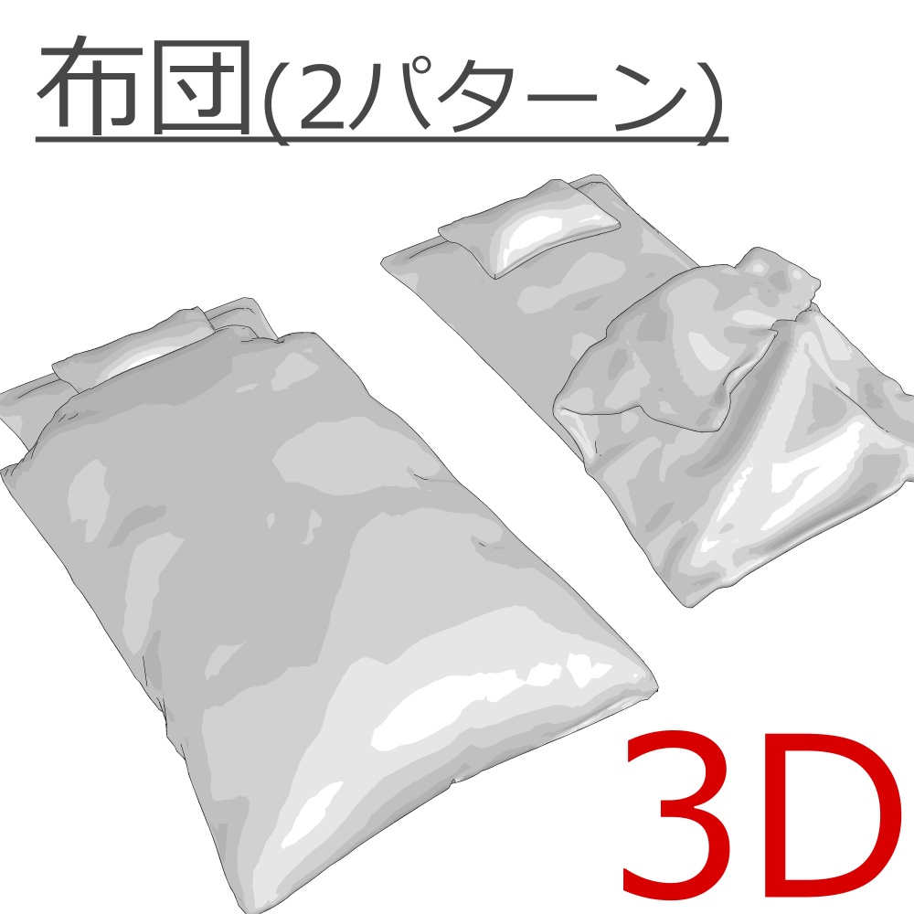 3D布団(2パターン)
