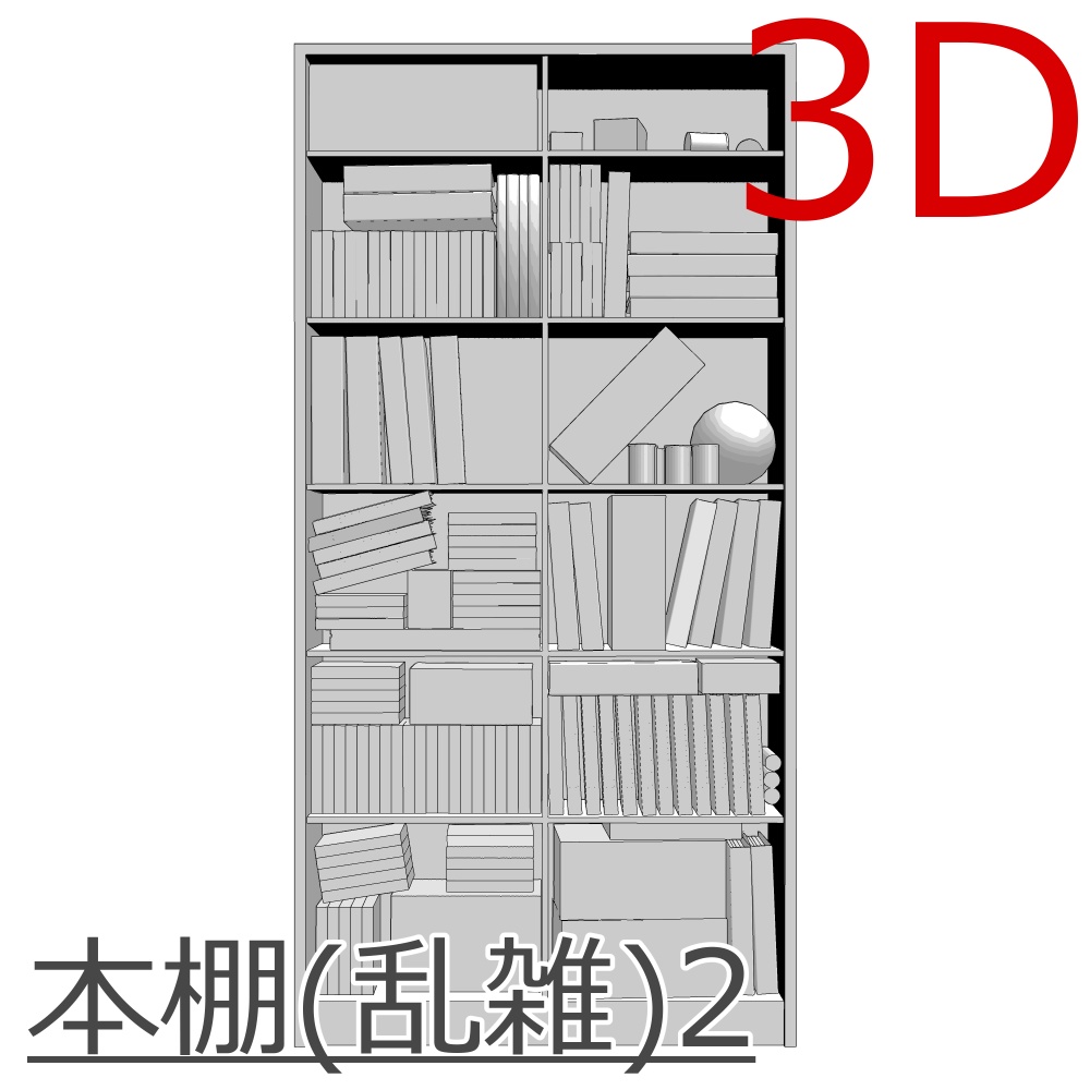 3D本棚(乱雑)2