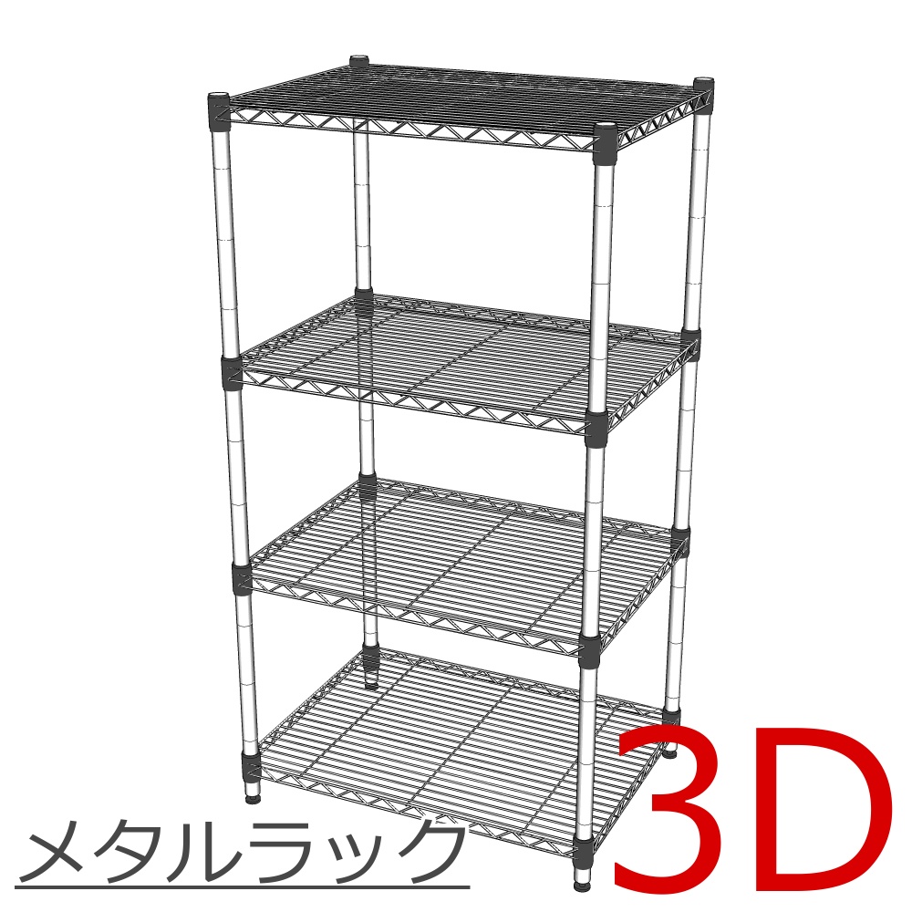 3Dメタルラック