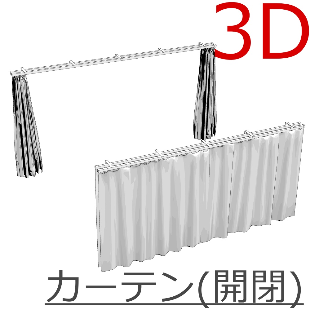3Dカーテン