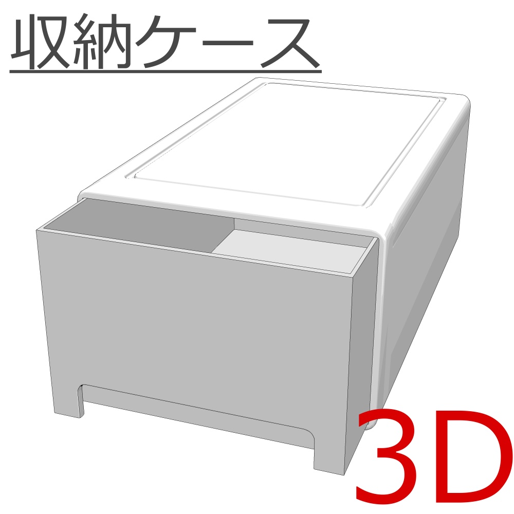 3D_収納ケース