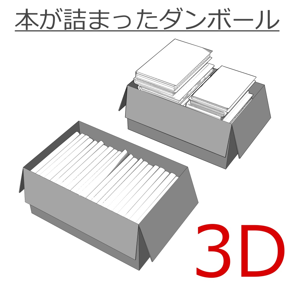 3D_本が詰まったダンボール