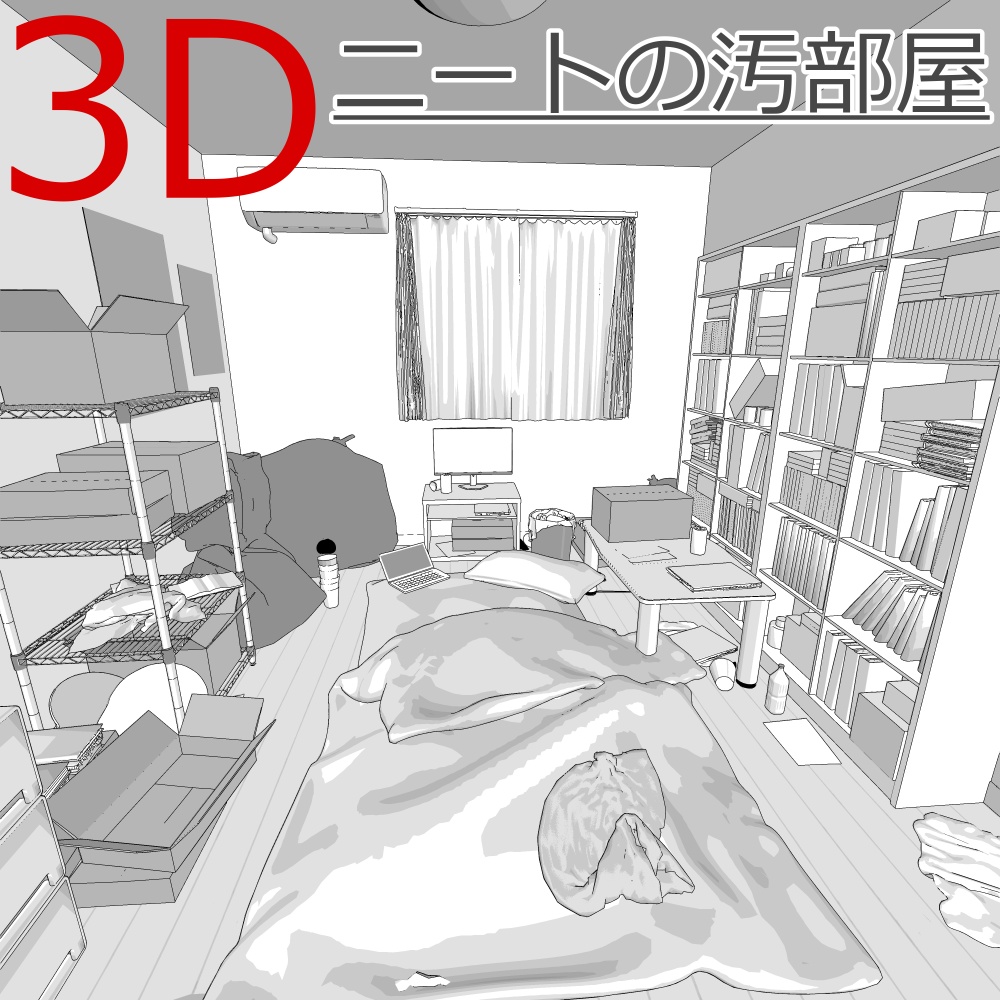 3D_汚部屋