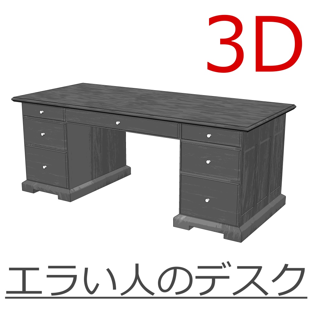 3D_エラい人のデスク